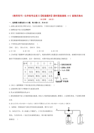 高考化学总复习 4-2 富集在海水课时提能演练