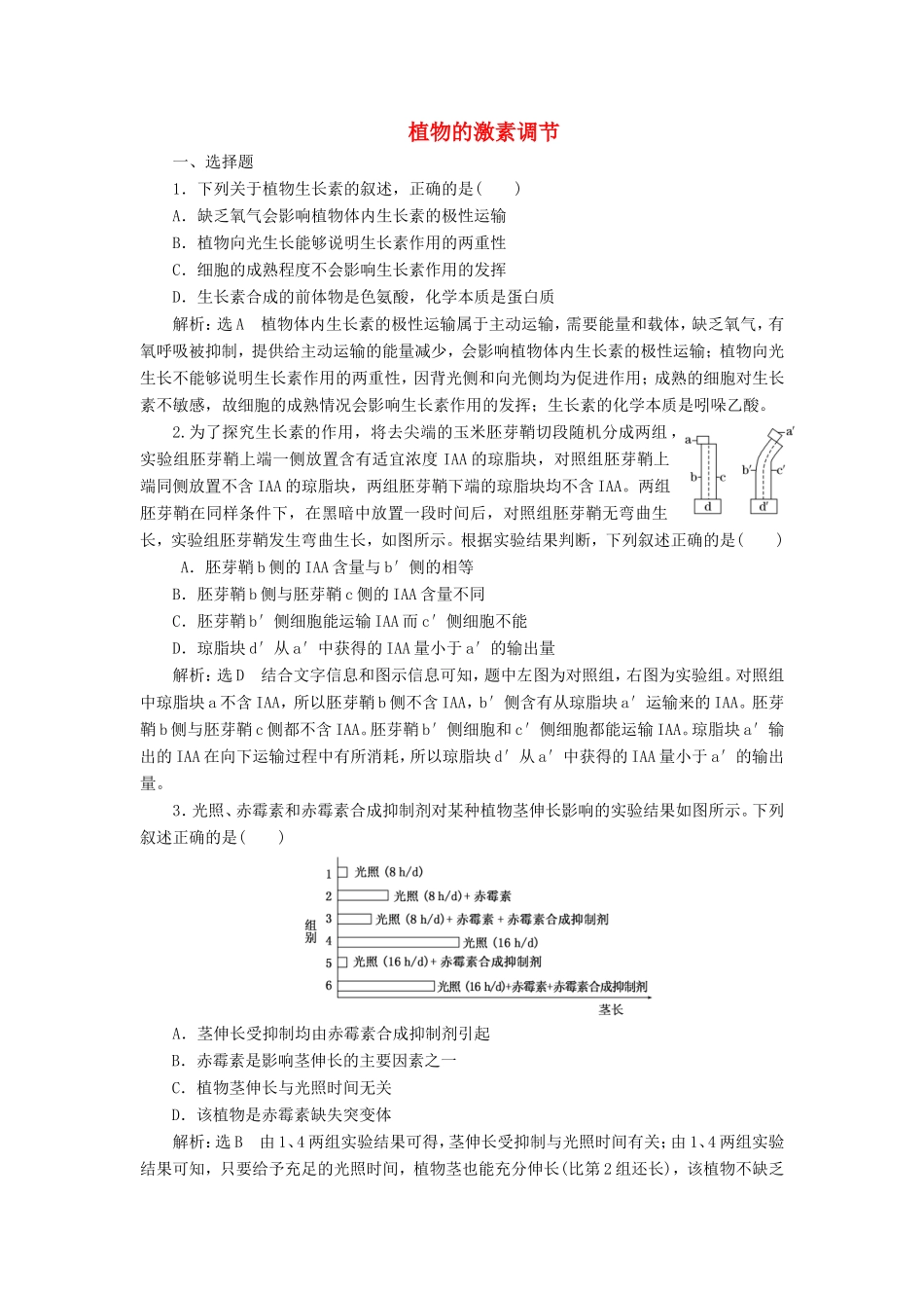 （江苏专版）高考生物二轮复习 专题四 调节 主攻点之（三）植物的激素调节练习（含解析）-人教版高三全册生物试题_第1页