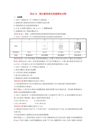 （新课标）高考化学 考点汇总 考点10 钠元素单质及其重要化合物