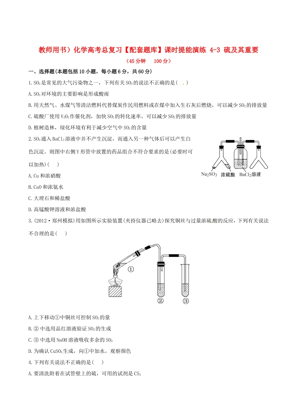 高考化学总复习 4-3 硫及其重要课时提能演练_第1页
