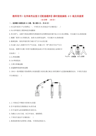 高考化学总复习 4-3 硫及其重要课时提能演练