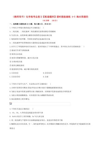 高考化学总复习 4-5 海水资源的课时提能演练