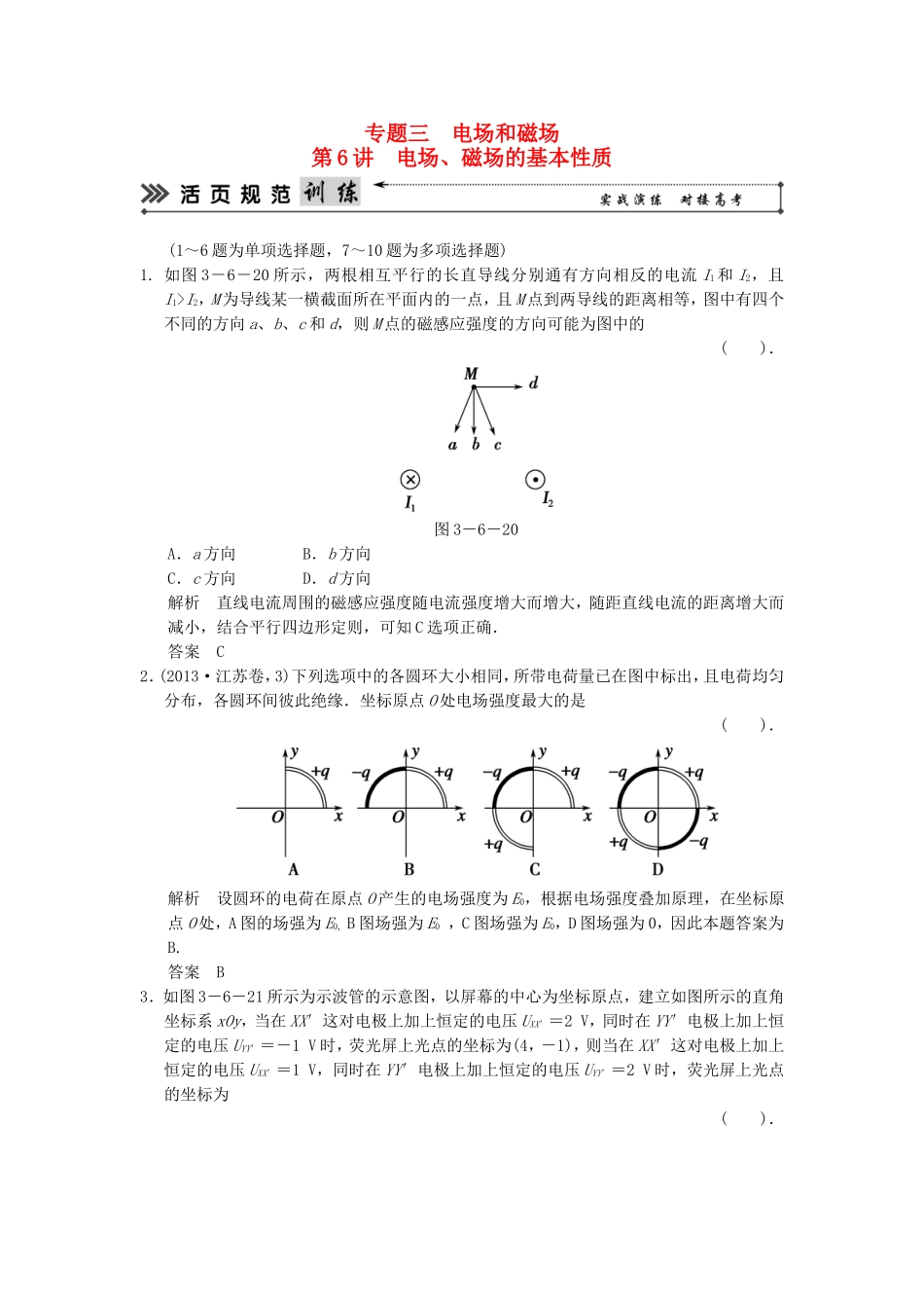 （新课标）高考物理二轮复习简易通 第6讲 电场 磁场的基本性质_第1页