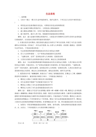 （江苏专版）高考生物二轮复习 专题五 生态 主攻点之（二）生态系统练习（含解析）-人教版高三全册生物试题