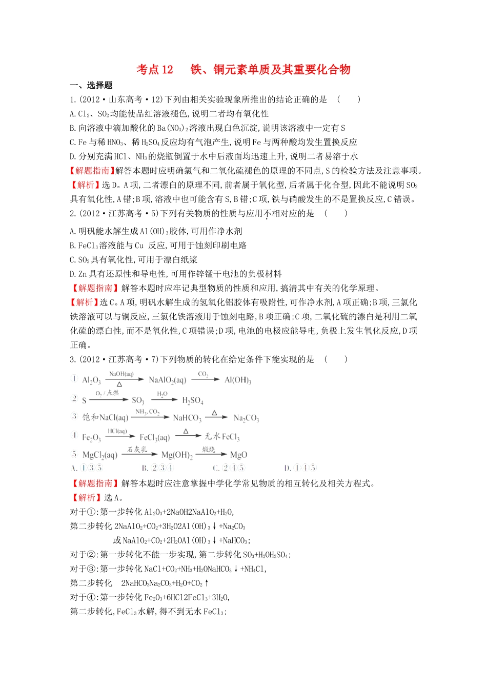 （新课标）高考化学 考点汇总 考点12 铁、铜元素单质及其重要化合物_第1页