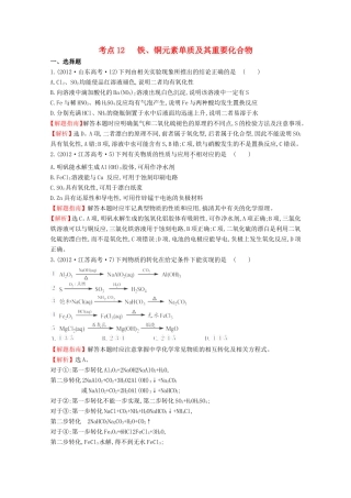 （新课标）高考化学 考点汇总 考点12 铁、铜元素单质及其重要化合物