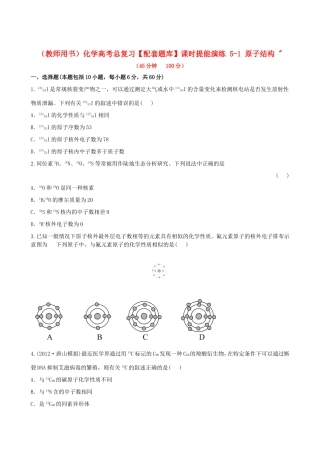 高考化学总复习 5-1 原子结构 课时提能演练