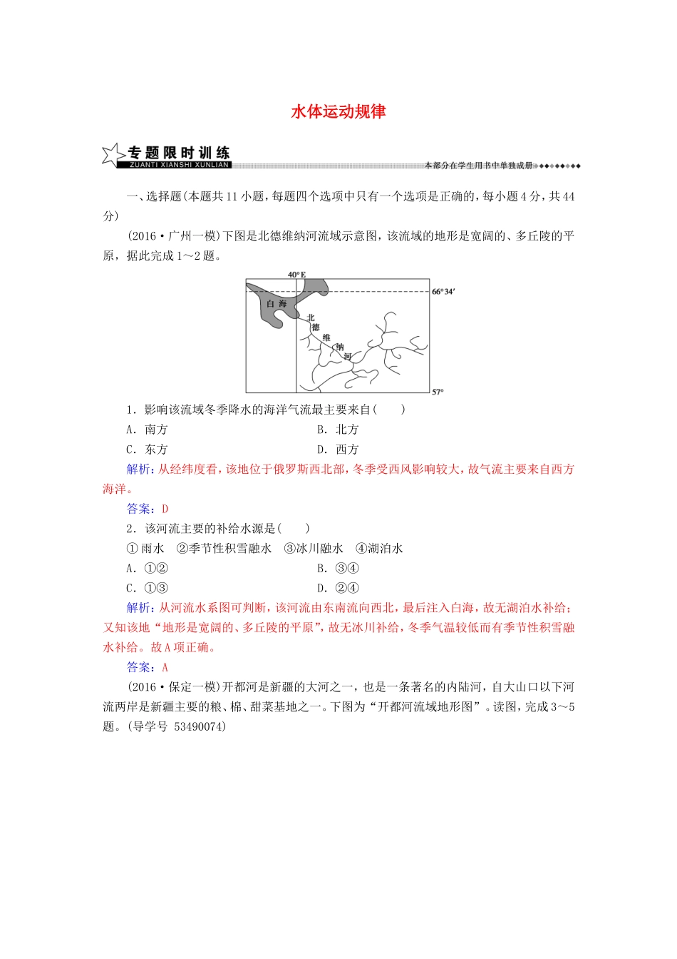 （新课标）高考地理二轮专题复习 专题三 水体运动与地壳运动（1）水体运动规律-人教版高三地理试题_第1页