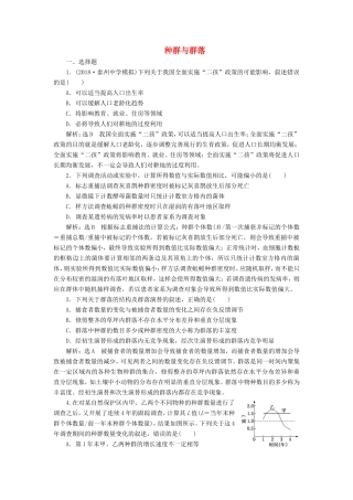 （江苏专版）高考生物二轮复习 专题五 生态 主攻点之（一）种群与群落练习（含解析）-人教版高三全册生物试题