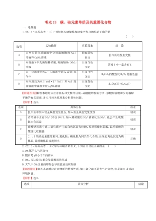（新课标）高考化学 考点汇总 考点13 碳、硅元素单质及其重要化合物