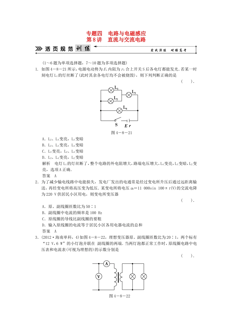 （新课标）高考物理二轮复习简易通 第8讲 直流与交流电路_第1页