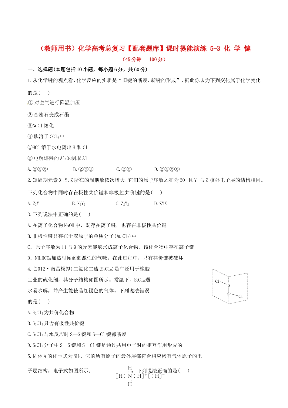 高考化学总复习 5-3 化学键课时提能演练_第1页