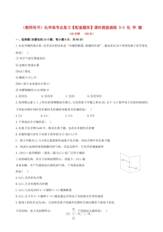 高考化学总复习 5-3 化学键课时提能演练