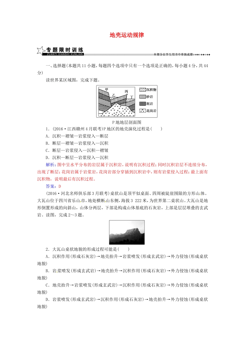 （新课标）高考地理二轮专题复习 专题三 水体运动与地壳运动（2）地壳运动规律-人教版高三地理试题_第1页