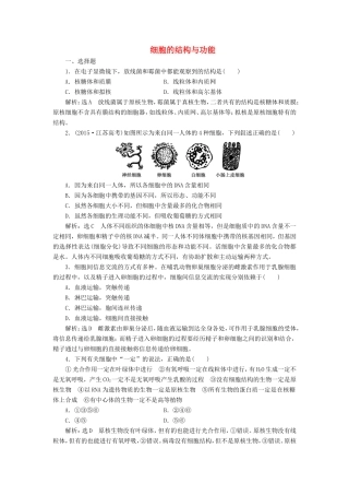 （江苏专版）高考生物二轮复习 专题一 细胞 主攻点之（二）细胞的结构与功能练习（含解析）-人教版高三全册生物试题