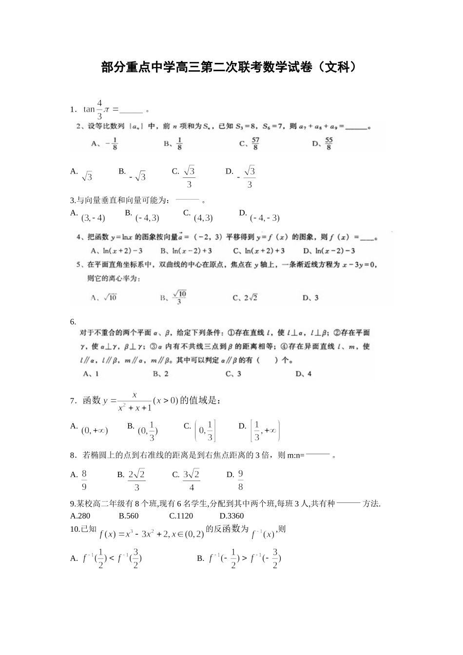 部分重点中学高三第二次联考数学试卷（文科）_第1页