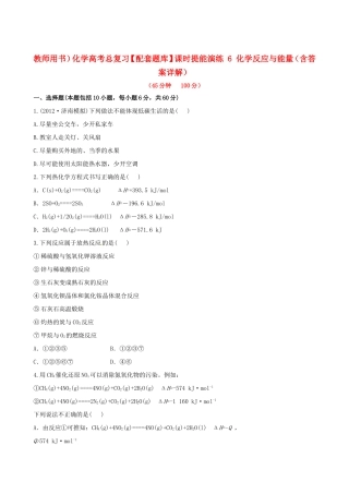 高考化学总复习 6 化学反应与能量课时提能演练