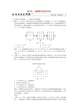 （新课标）高考物理二轮复习简易通 第9讲 电磁感应及综合应用