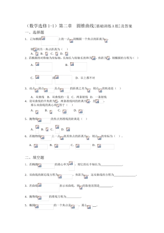 第二章  圆锥曲线[基础训练A组]及答案