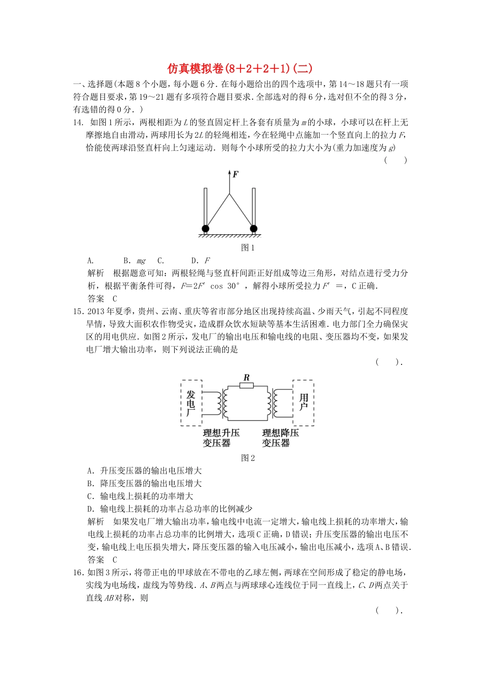 （新课标）高考物理二轮复习简易通 仿真模拟卷（二）_第1页
