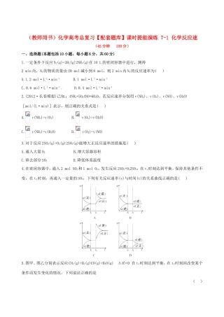 高考化学总复习 7-1 化学反应速课时提能演练