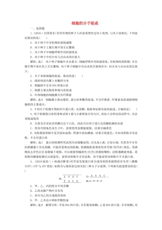 （江苏专版）高考生物二轮复习 专题一 细胞 主攻点之（一）细胞的分子组成练习（含解析）-人教版高三全册生物试题