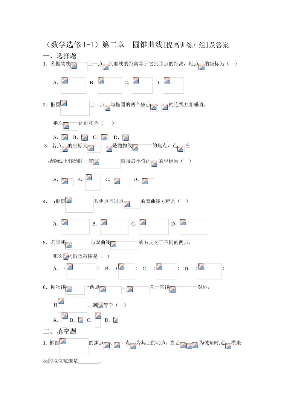 第二章  圆锥曲线[提高训练C组]及答案_第1页