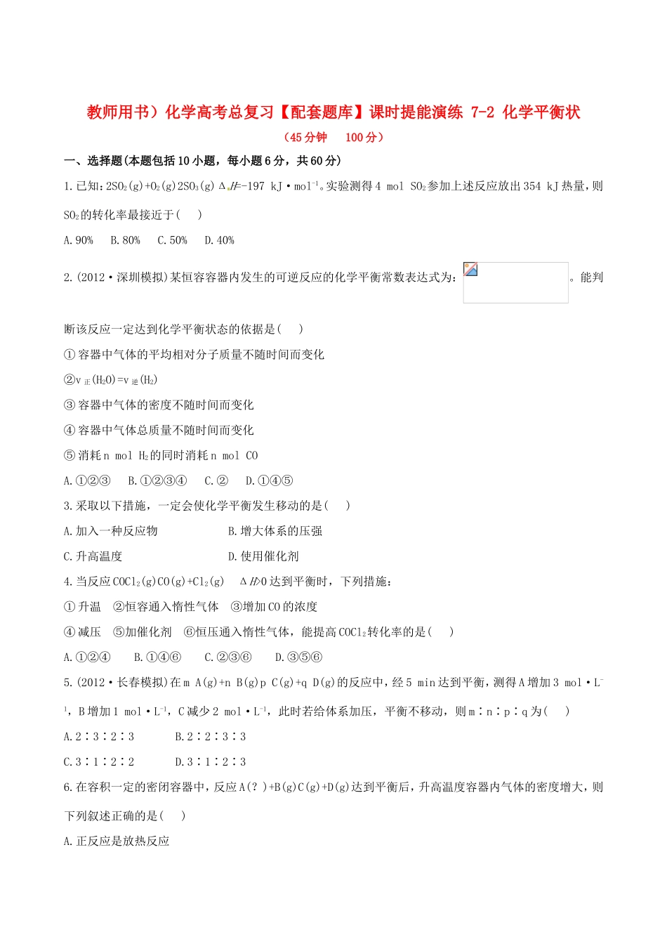 高考化学总复习 7-2 化学平衡状课时提能演练_第1页