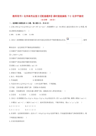 高考化学总复习 7-2 化学平衡状课时提能演练