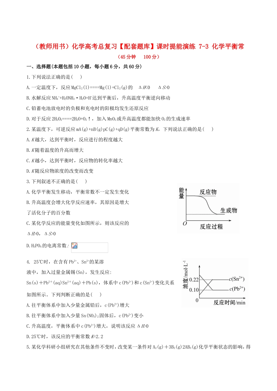 高考化学总复习 7-3 化学平衡常课时提能演练_第1页