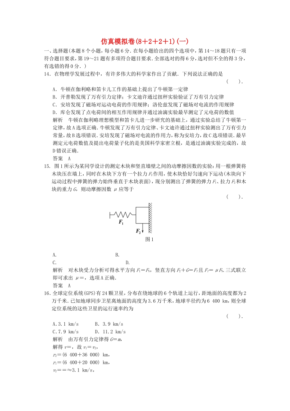 （新课标）高考物理二轮复习简易通 仿真模拟卷（一）_第1页