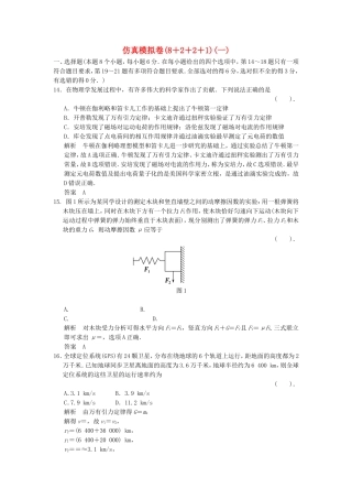 （新课标）高考物理二轮复习简易通 仿真模拟卷（一）