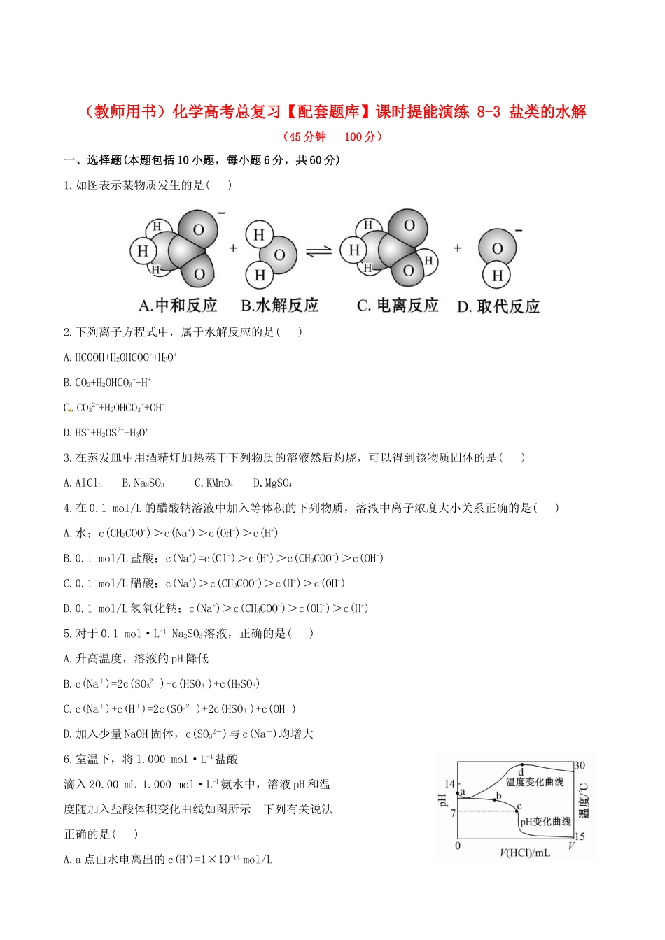 高考化学总复习 8-3 盐类的水解课时提能演练_第1页