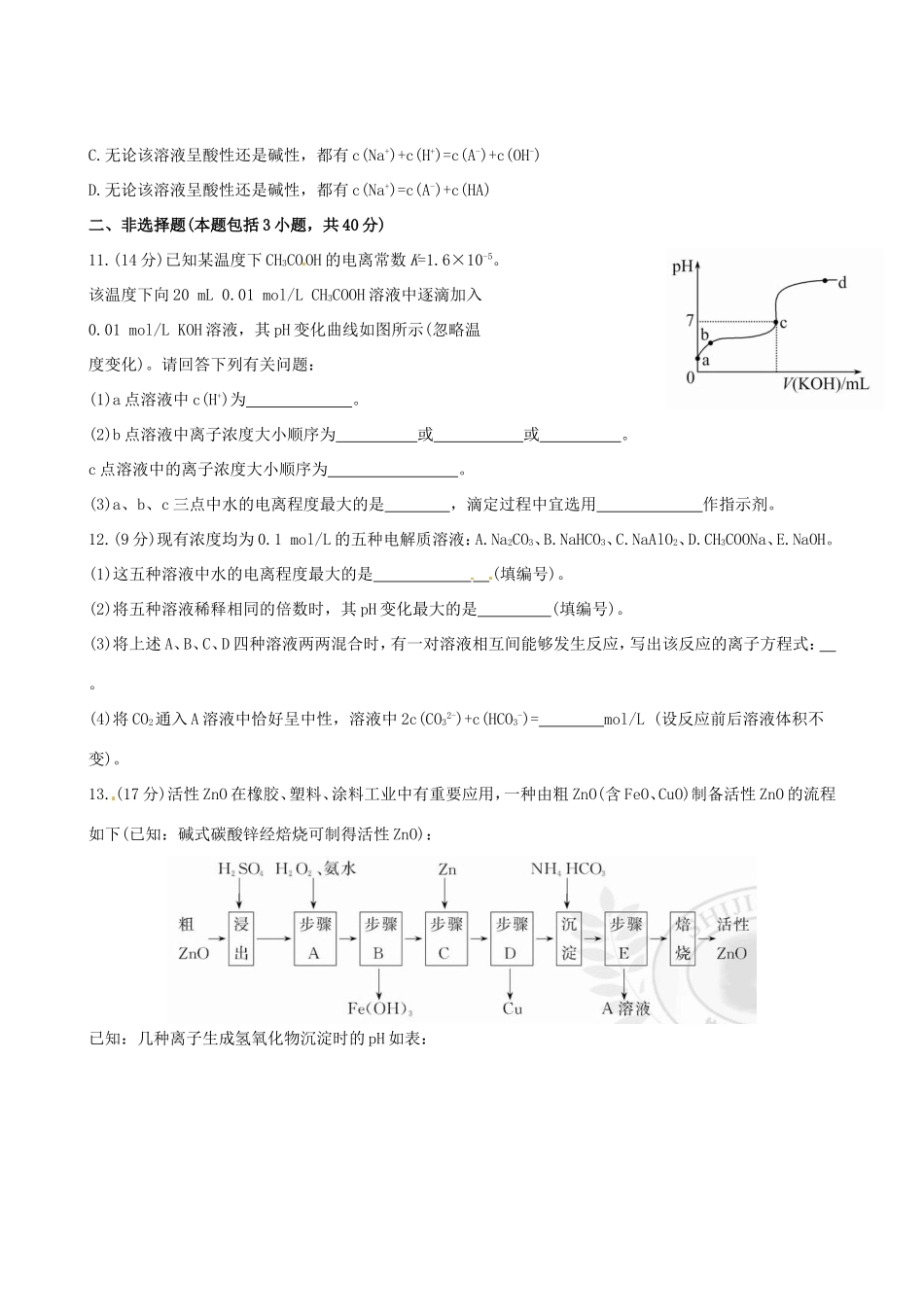 高考化学总复习 8-3 盐类的水解课时提能演练_第3页