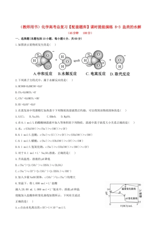 高考化学总复习 8-3 盐类的水解课时提能演练
