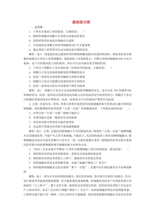 （江苏专版）高考生物二轮复习 专题专项检测卷（八）现代生物科技专题 A卷——基础保分练（含解析）-人教版高三全册生物试题