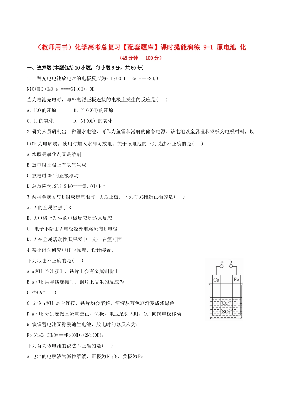 高考化学总复习 9-1 原电池 化课时提能演练_第1页