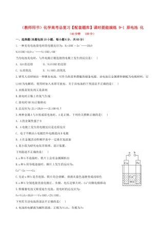 高考化学总复习 9-1 原电池 化课时提能演练