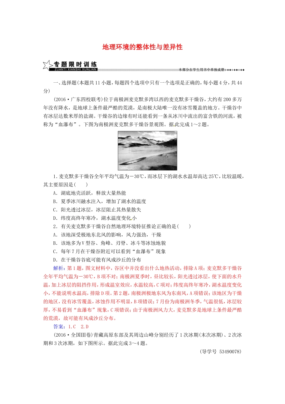 （新课标）高考地理二轮专题复习 专题四 地理环境特征与自然环境的影响（1）地理环境的整体性与差异性-人教版高三地理试题_第1页