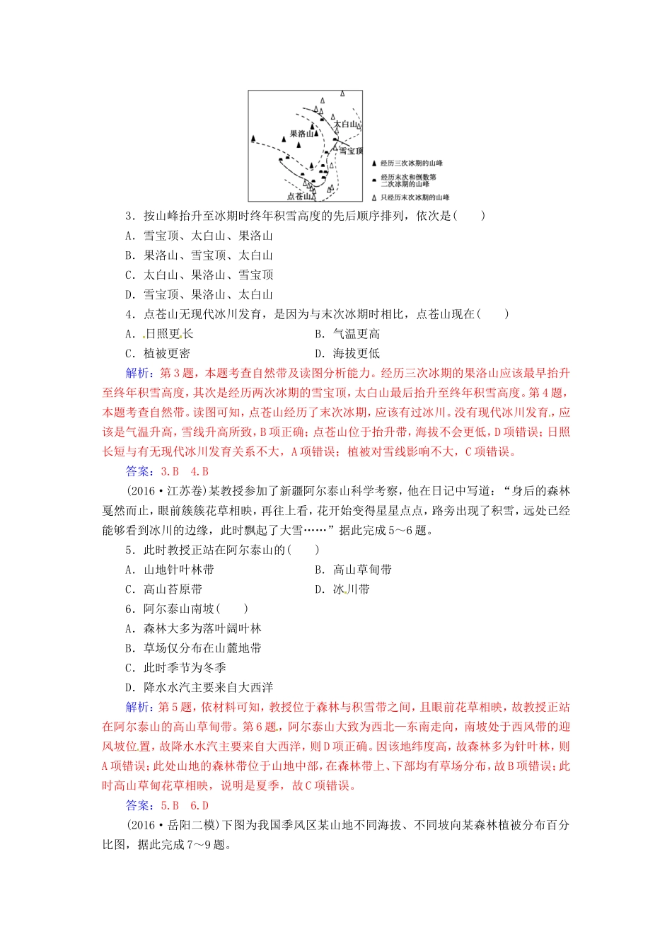 （新课标）高考地理二轮专题复习 专题四 地理环境特征与自然环境的影响（1）地理环境的整体性与差异性-人教版高三地理试题_第2页