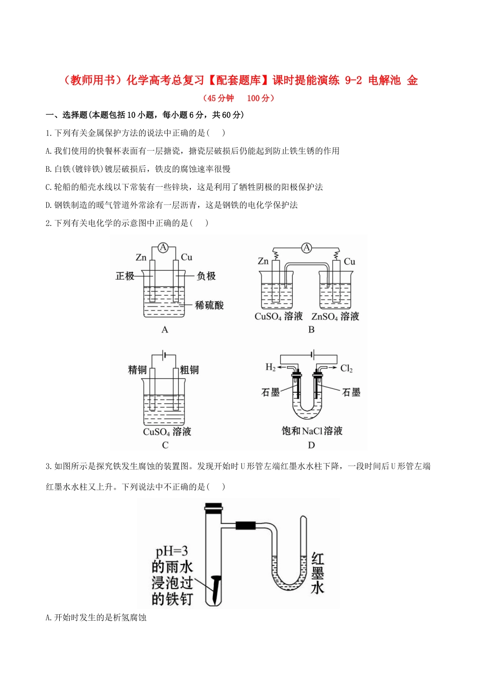 高考化学总复习 9-2 电解池 金课时提能演练_第1页