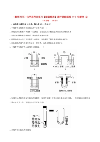 高考化学总复习 9-2 电解池 金课时提能演练