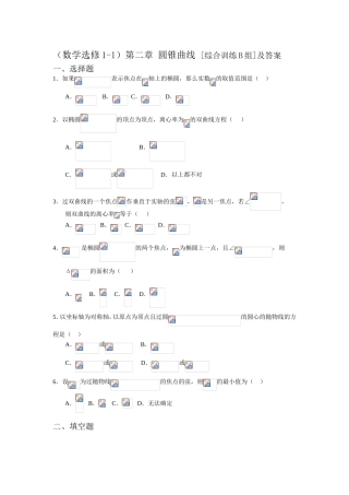 第二章 圆锥曲线 [综合训练B组]及答案