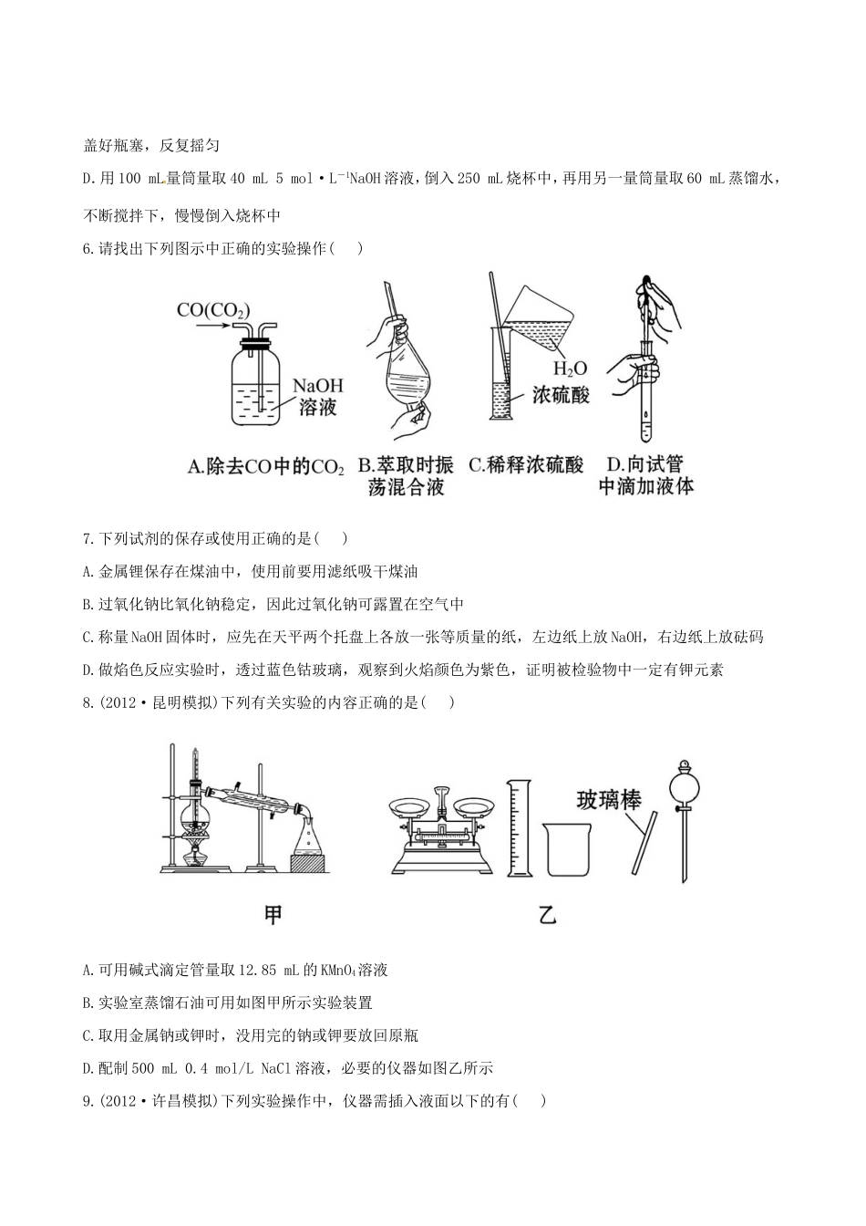 高考化学总复习 11-1 化学实验课时提能演练_第2页