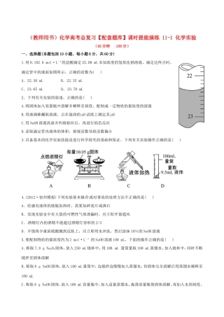 高考化学总复习 11-1 化学实验课时提能演练