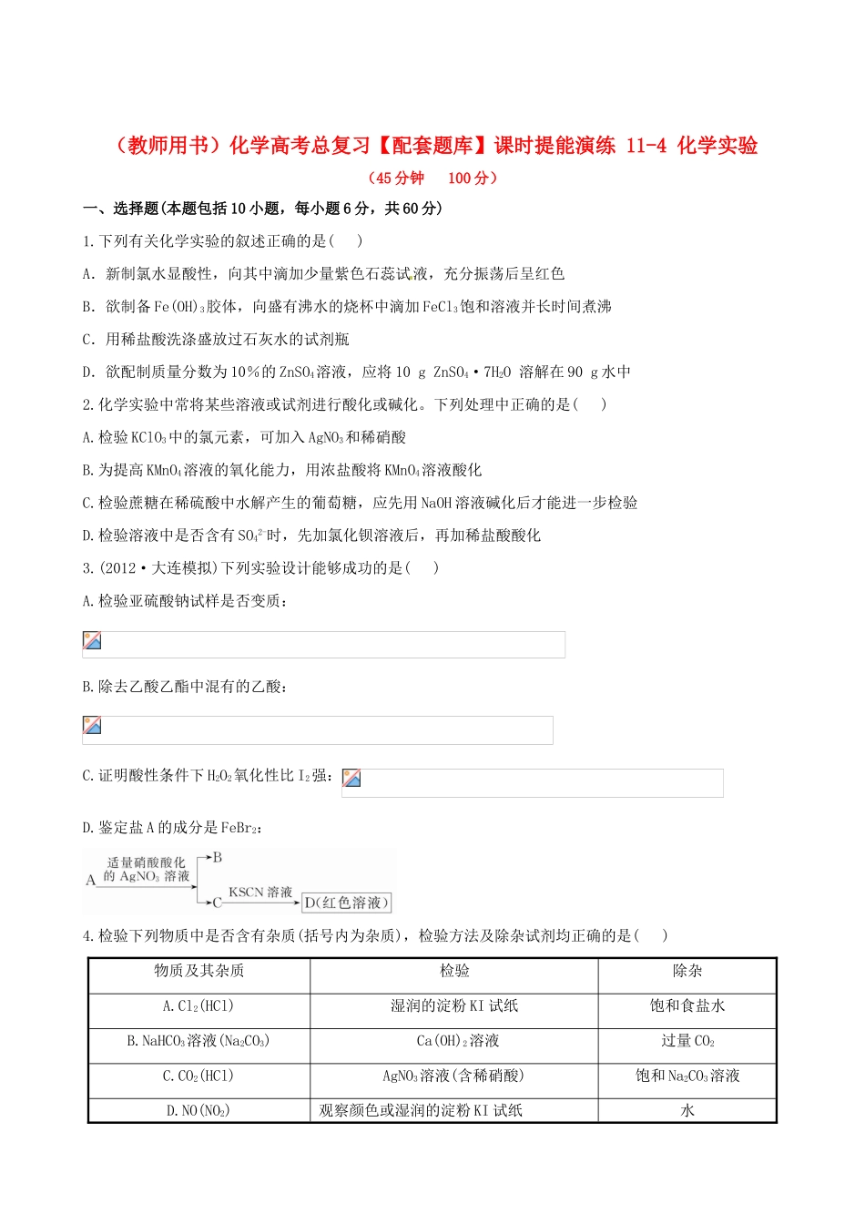 高考化学总复习 11-4 化学实验课时提能演练_第1页