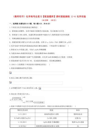 高考化学总复习 11-4 化学实验课时提能演练