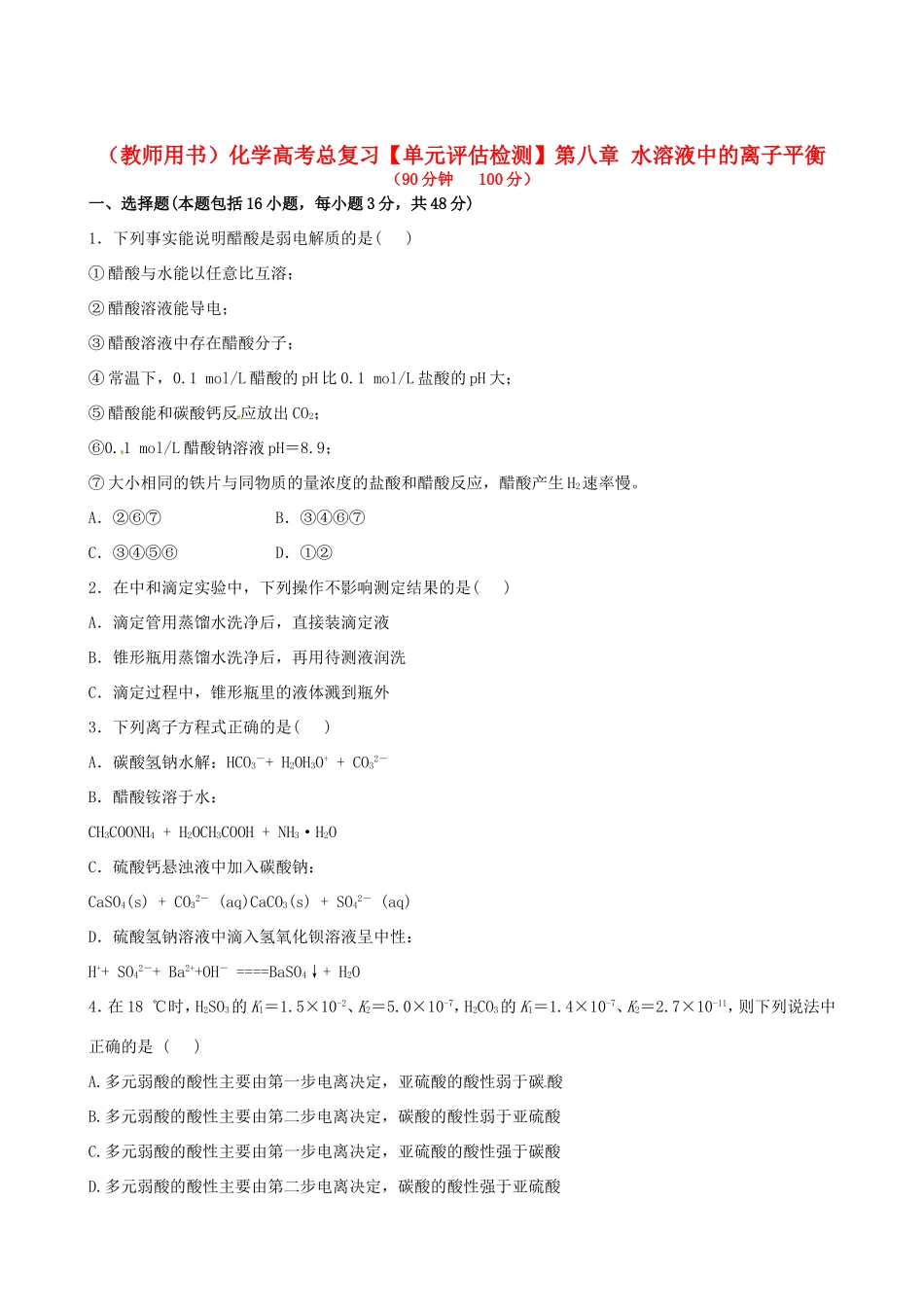 高考化学总复习 第八章 水溶液中的离子平衡单元评估检测_第1页