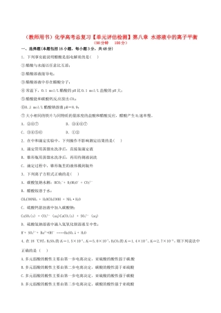 高考化学总复习 第八章 水溶液中的离子平衡单元评估检测
