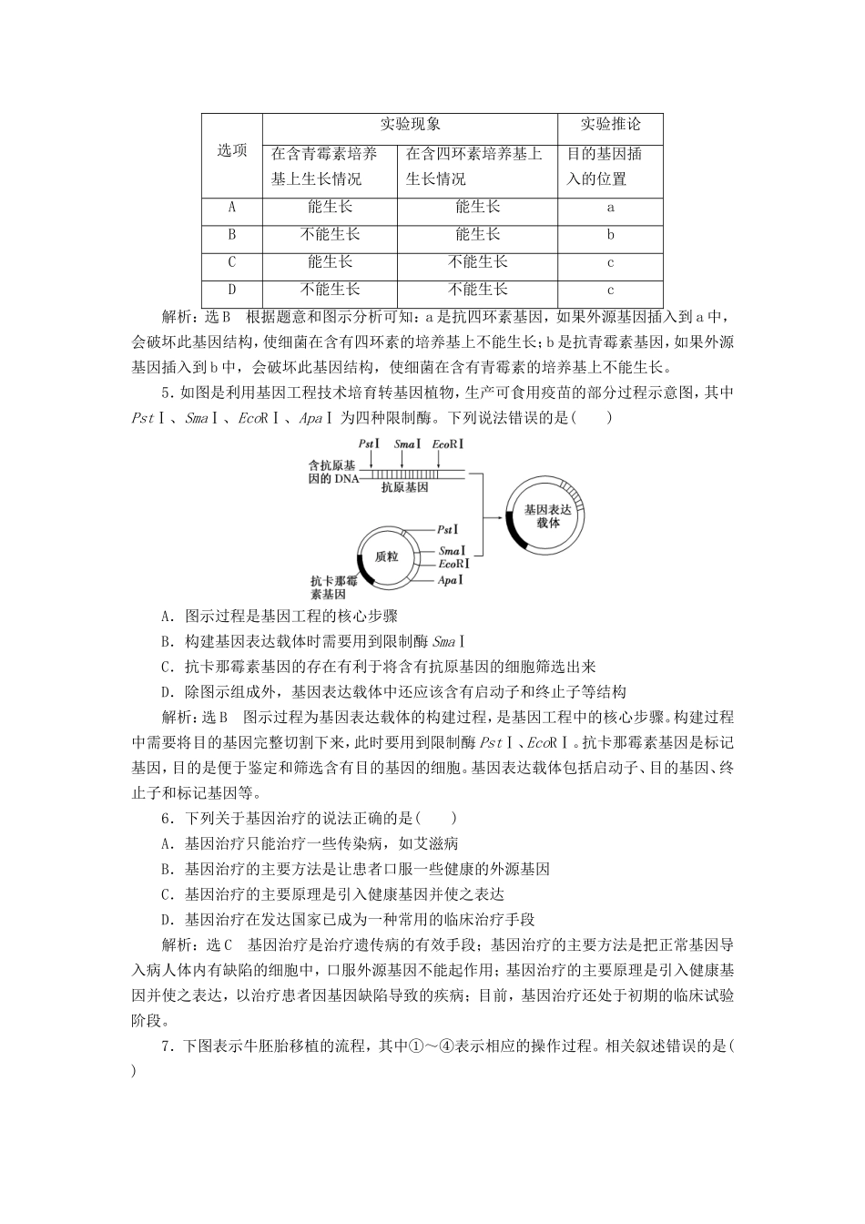 （江苏专版）高考生物二轮复习 专题专项检测卷（八）现代生物科技专题 B卷——重点增分练（含解析）-人教版高三全册生物试题_第2页